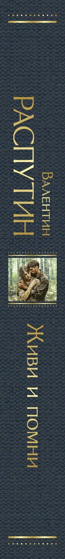 Живи и помни — фото 1