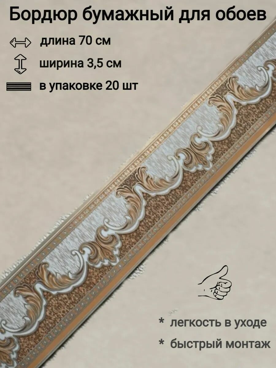 Бордюр бумажный узкий бордюрная лента для обоев 35 см 20 лент по 70 см