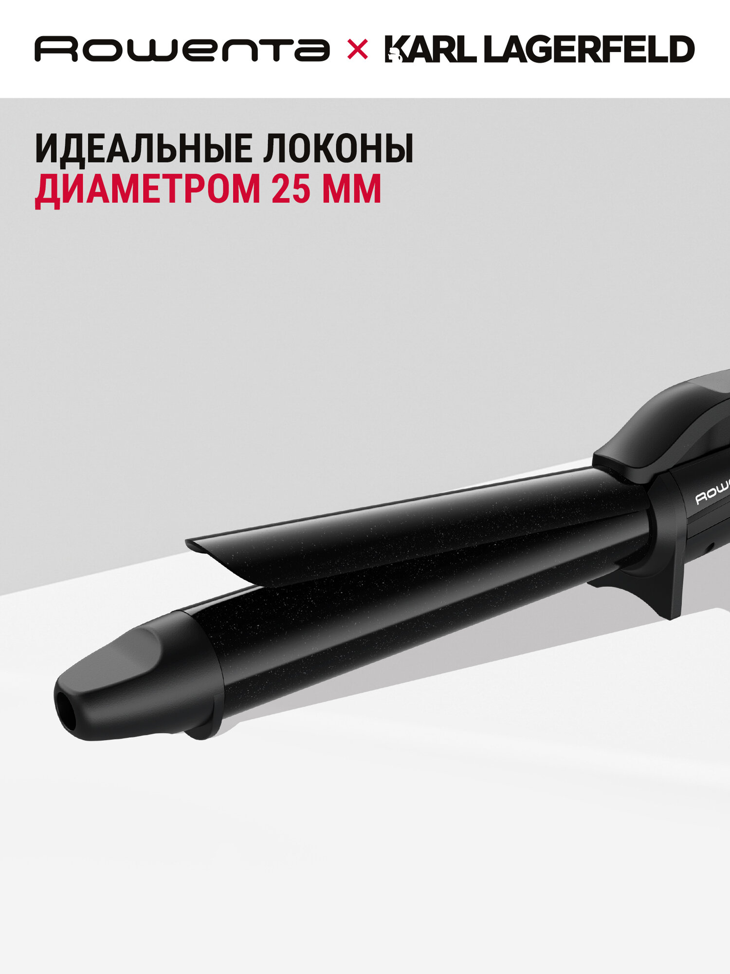 Щипцы для завивки волос 25 мм Rowenta x Karl Lagerfeld CF321LF0 с керамическим покрытием, черные — фото 1