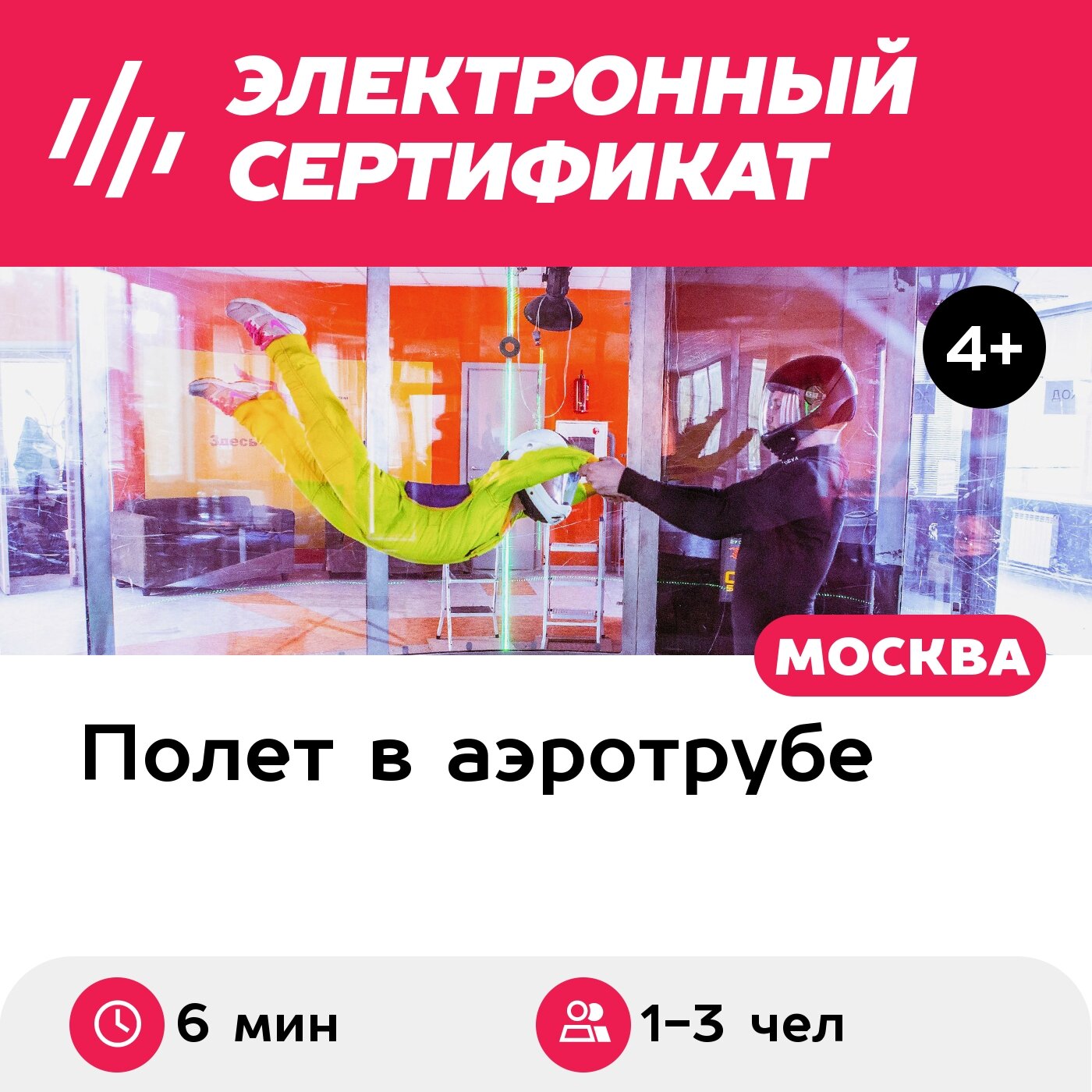 Подарочный сертификат Полет в большой аэродинамической трубе для 1-3 чел. (6 мин.)