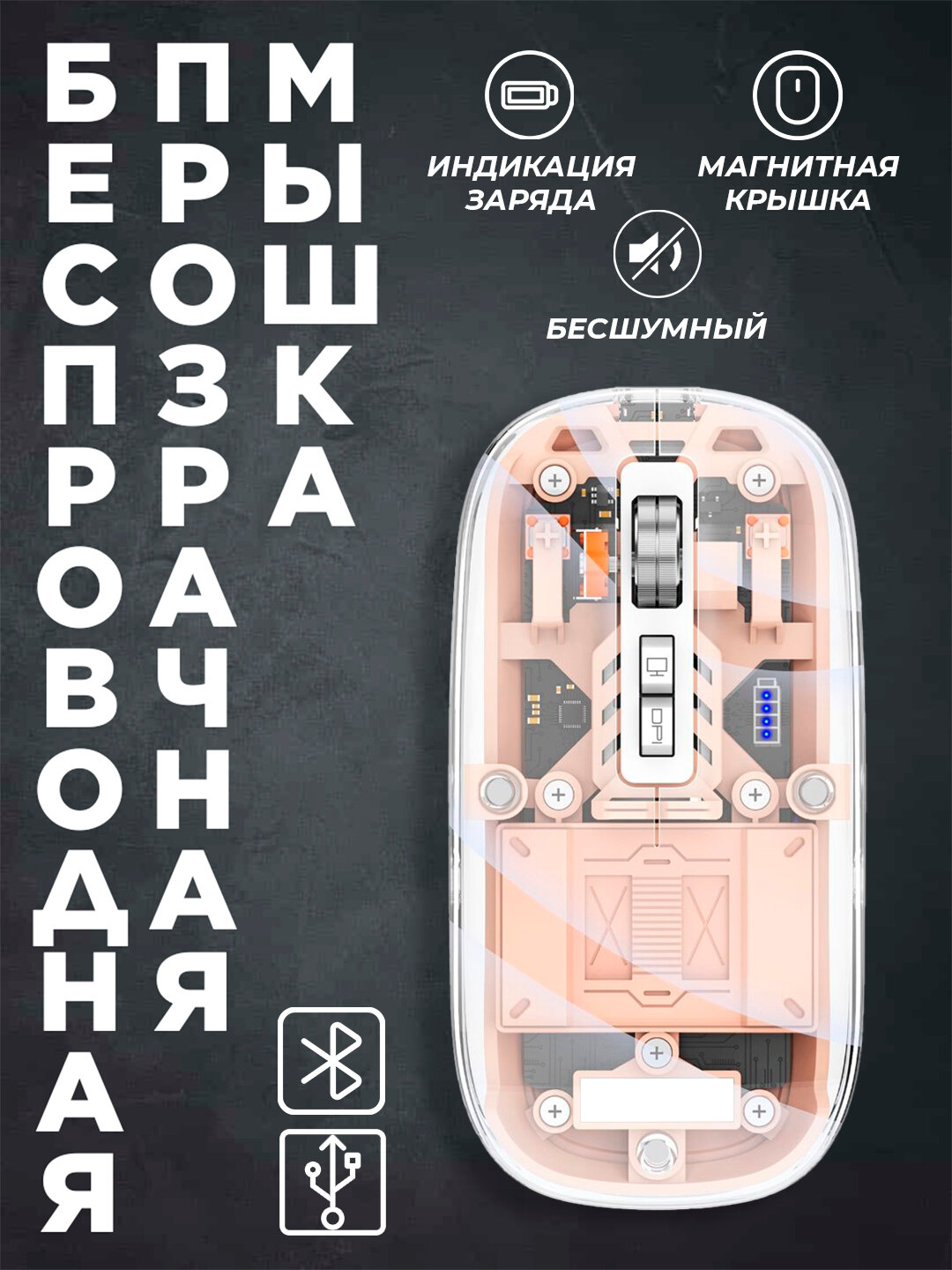 Беспроводная прозрачная мышка — Bluetooth и USB, бесшумная, с индикатором заряда и магнитной крышкой