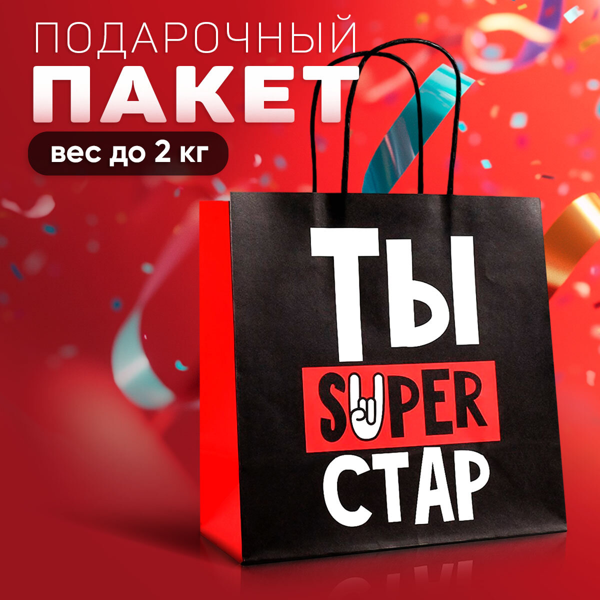 Пакет подарочный с приколом «Супер стар», 22 х 22 х 11 см, для упаковки подарка