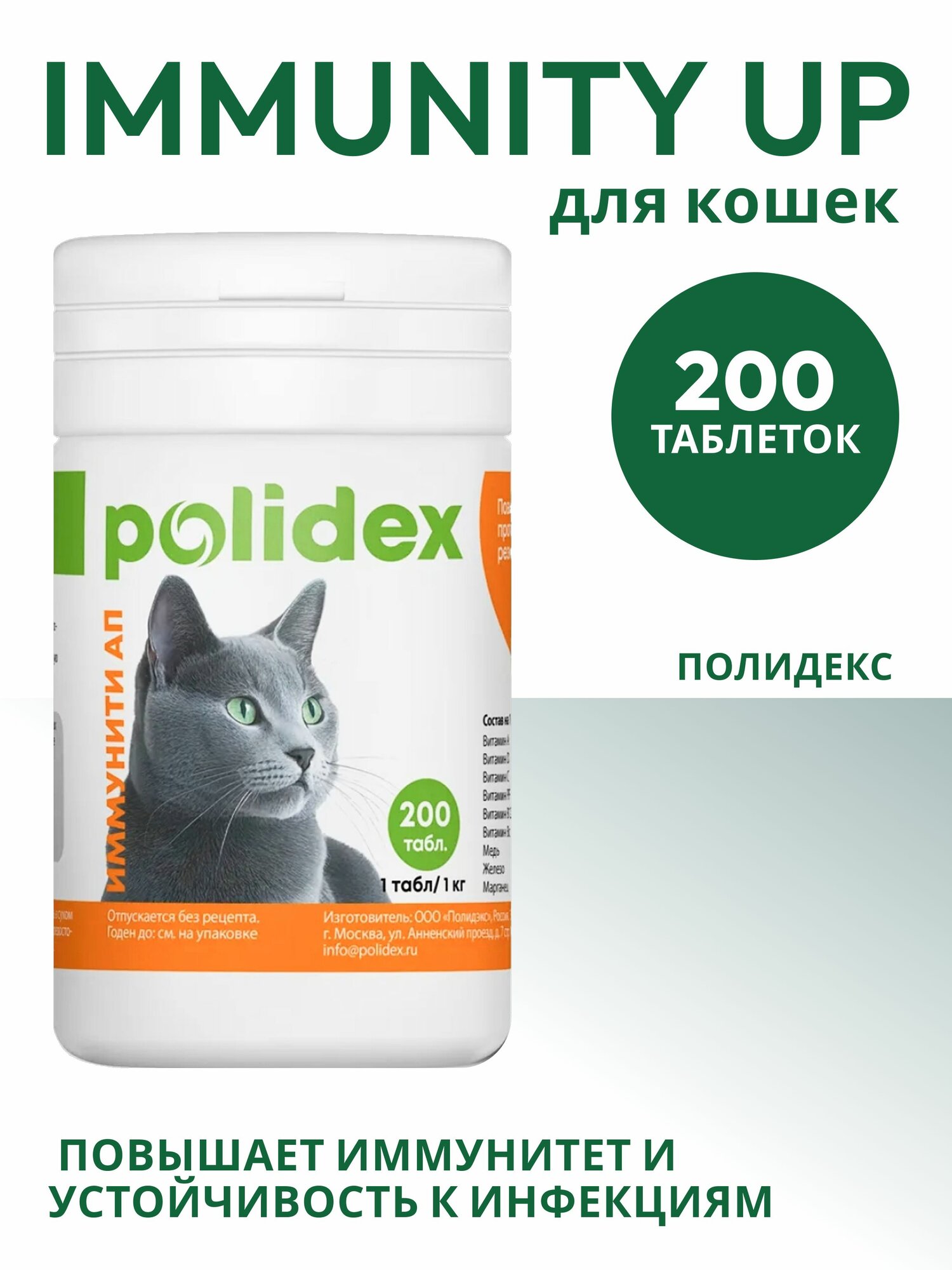 Полидекс 7864 Immunity Up для кошек повышает иммунитет 200 таблеток