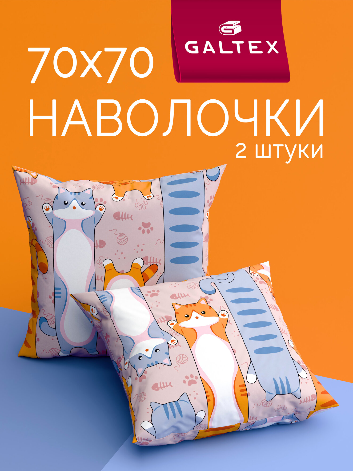 Наволочки 70х70 2 шт Galtex Кот батон бежевый Бязь ( Хлопок 100% )
