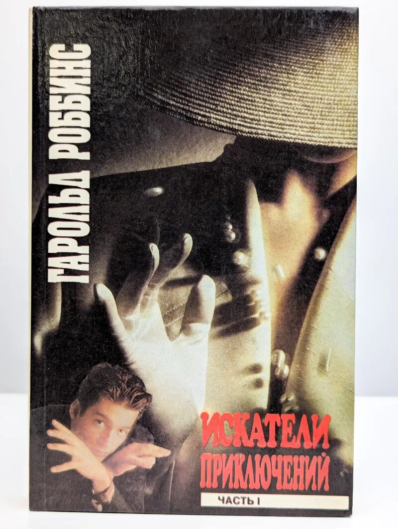Искатели приключений. В двух книгах. Книга 1