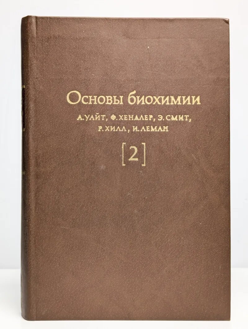 Основы биохимии. В трех томах. Том 2
