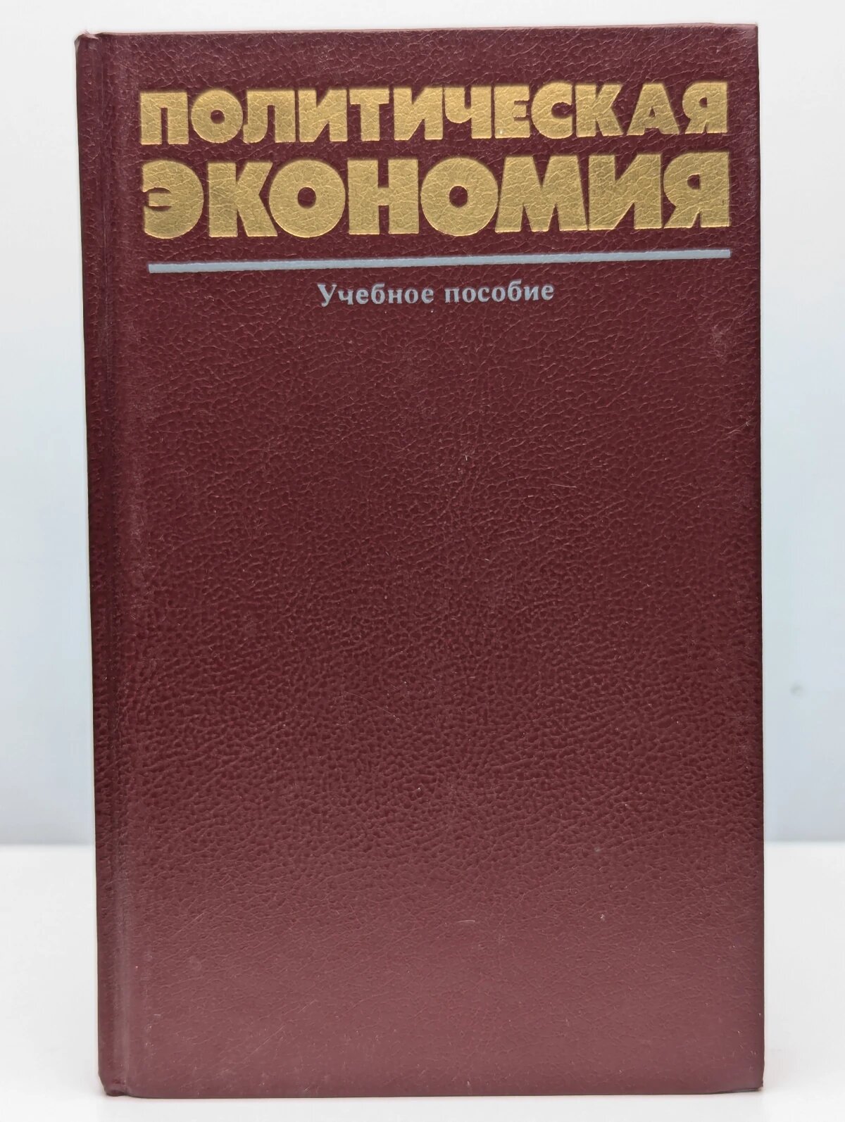 Политическая экономия
