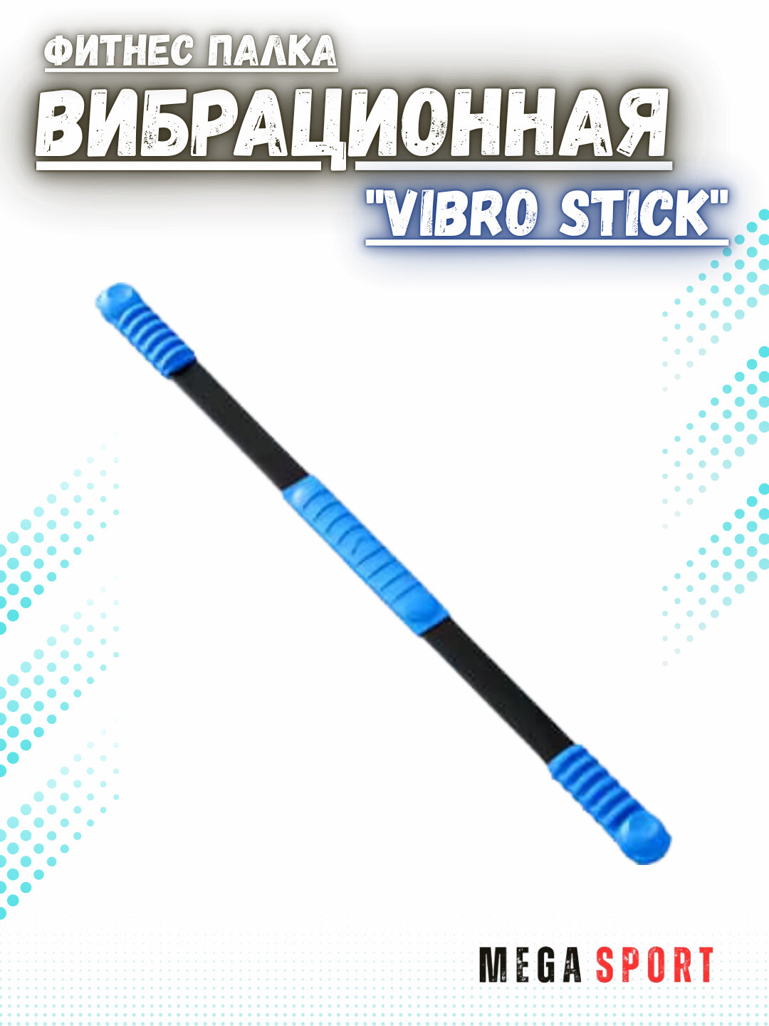 Фитнес палка вибрационная "Vibro Stick" — фото 1