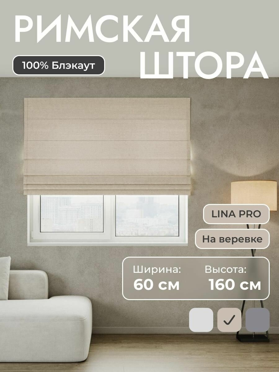 Римская штора 100% блэкаут LINA Pro Бежевый 60*160 см на верёвочном карнизе на створку в спальню на окно на кухню