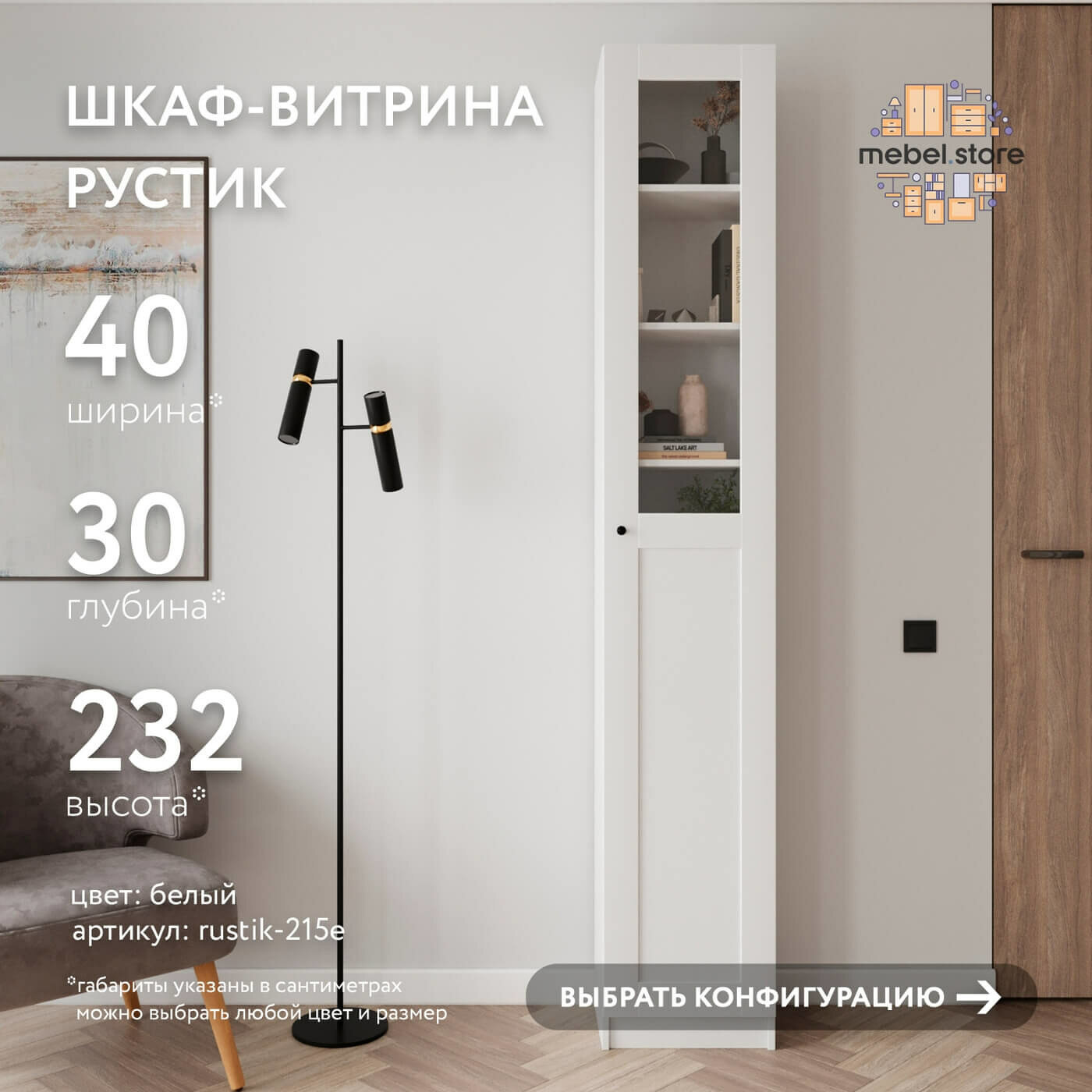 Шкаф-витрина Рустик-215e белый современный книжный скандинавский буфет сервант для гостиной кухни и спальни