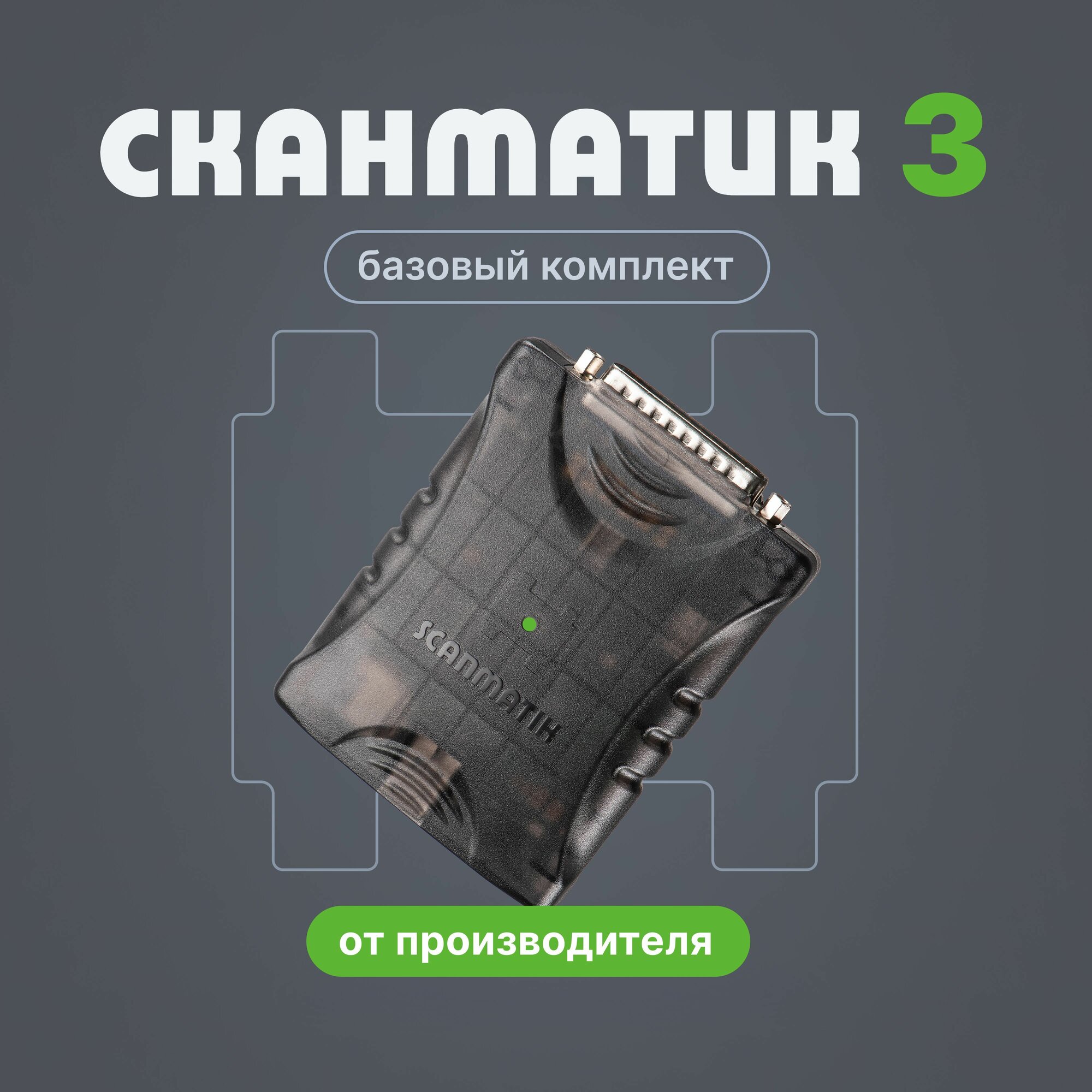 Сканматик 3 (Scanmatik 3) Базовый комплект сканера от производителя — фото 1