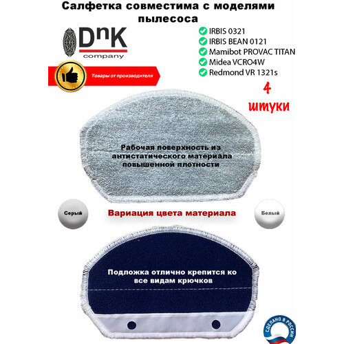 Сменная салфетка для IRBIS 0321, IRBIS BEAN 0121, Mamibot PROVAC TITAN, Midea