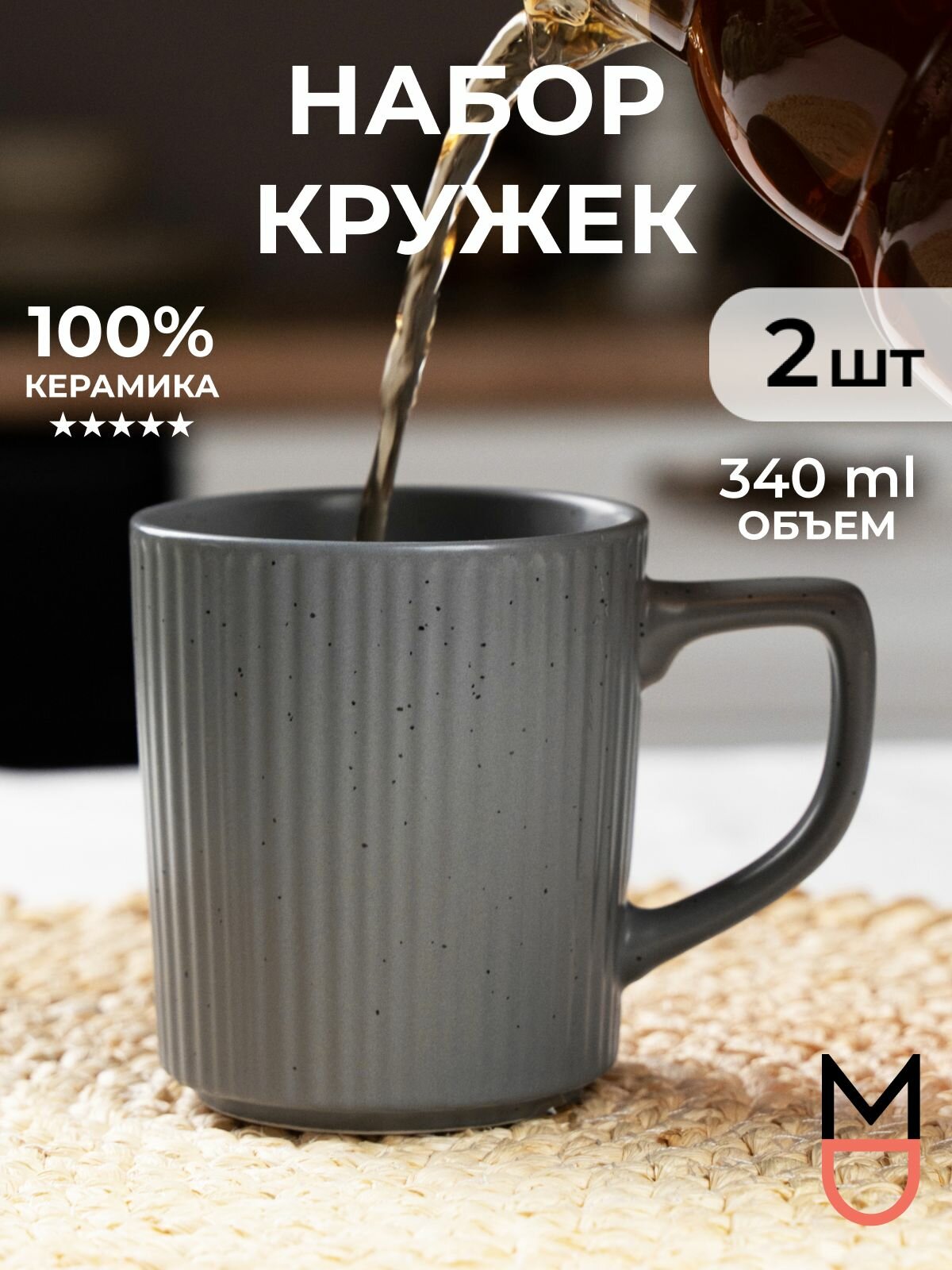 Набор керамических кружек для чая и кофе серый 340 мл. (2 шт.)