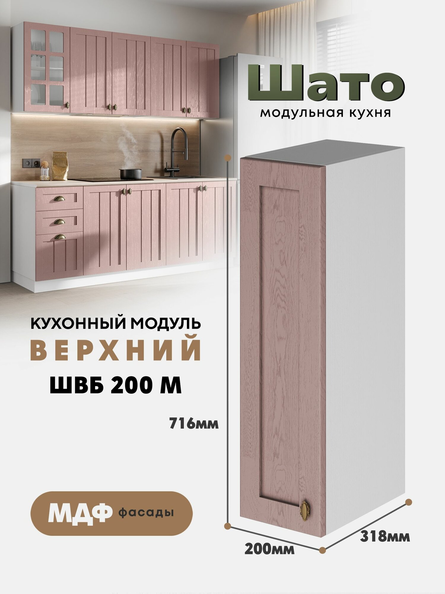 Кухонный навесной модуль ШВБ 200М 
