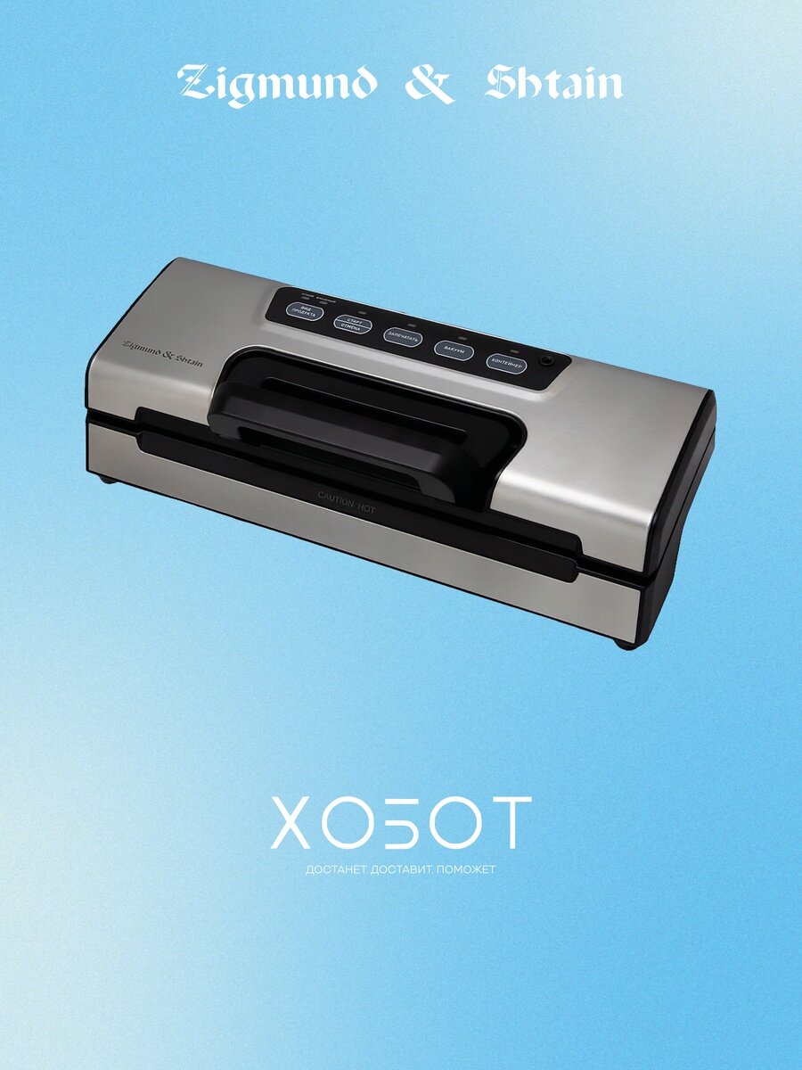 Вакуумный упаковщик Zigmund Shtain Kuchen-Profi VS-508