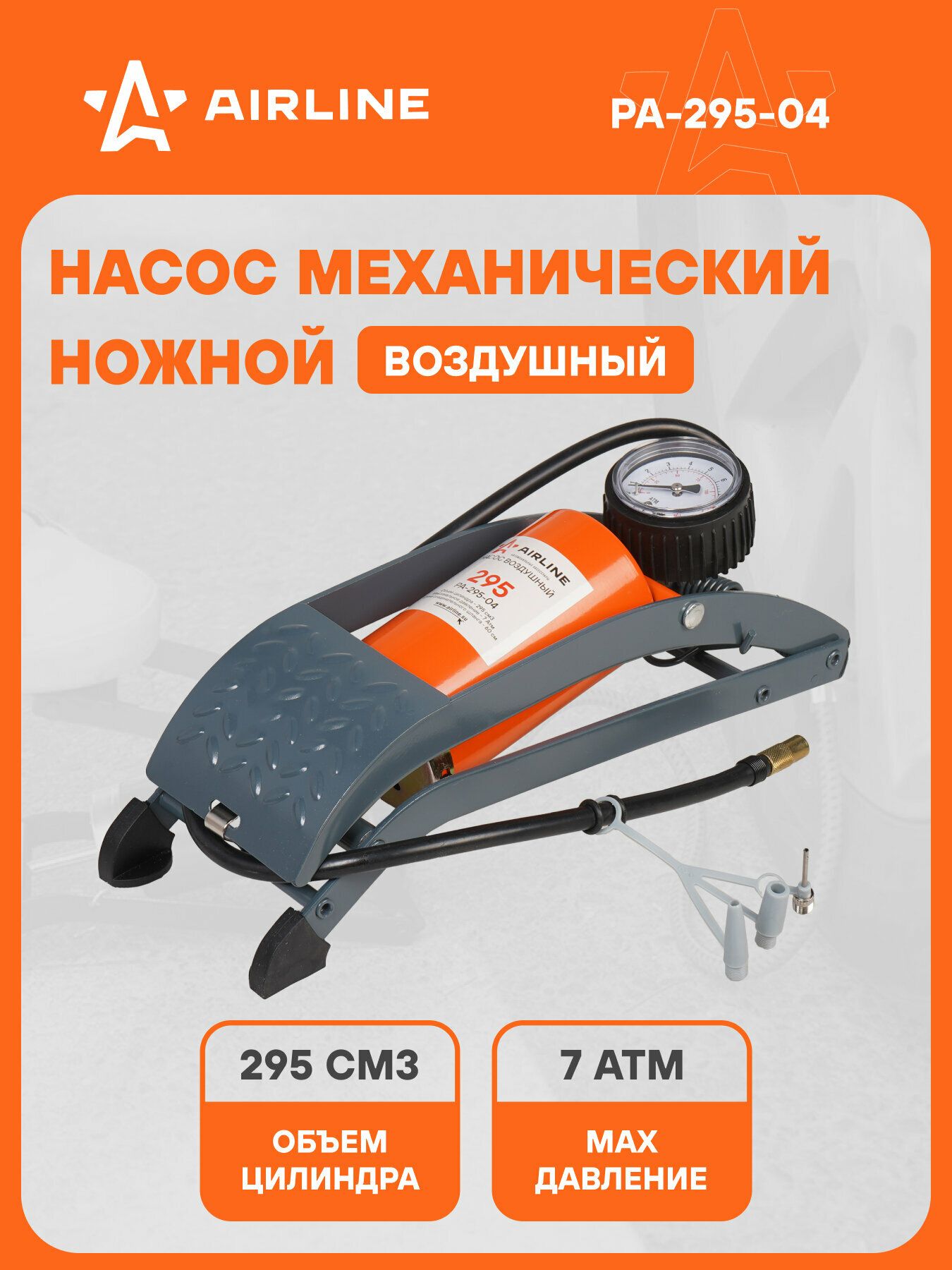 Насос воздушный 295 с манометром (ножной механический 295 см3) PA-295-04 AIRLINE