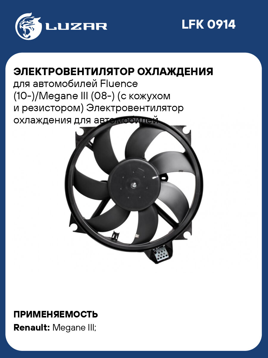 Электровентилятор охлаждения для автомобилей Fluence (10-)/Megane III (08-) (с кожухом и резистором) LFK 0914 LUZAR