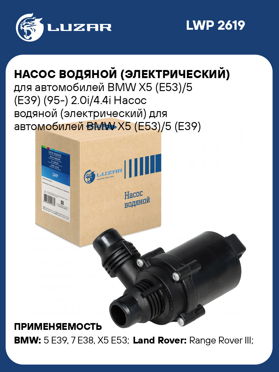 Насос водяной (электрический) для автомобилей BMW X5 (E53)/5 (E39) (95-) 2.0i/4.4i LWP 2619 LUZAR