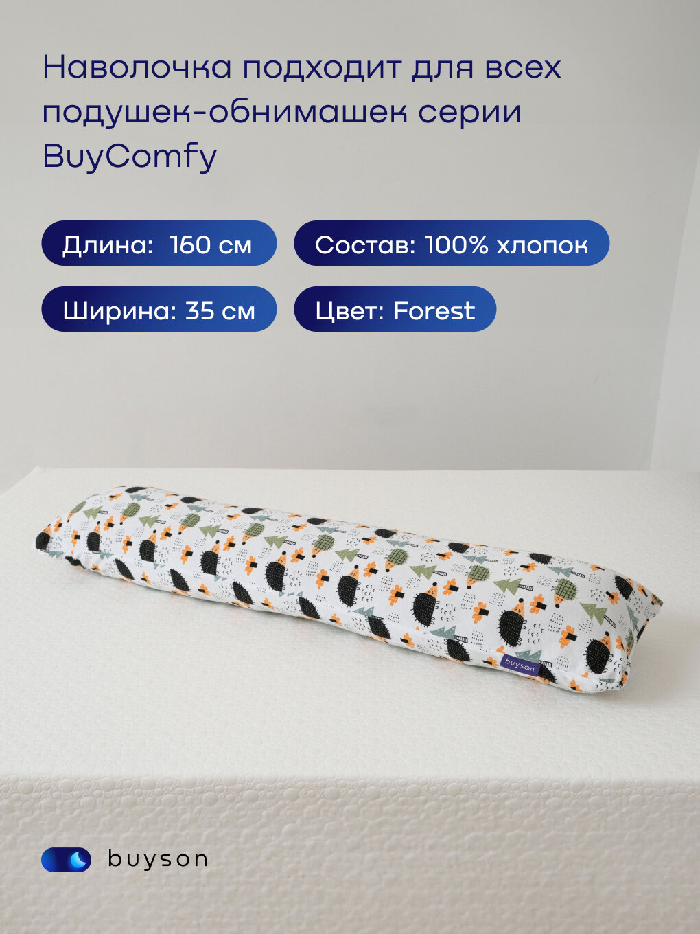 Наволочка для подушки-обнимашки buyson BuyComfy Forest, 160х35 см, хлопковый трикотаж — фото 1