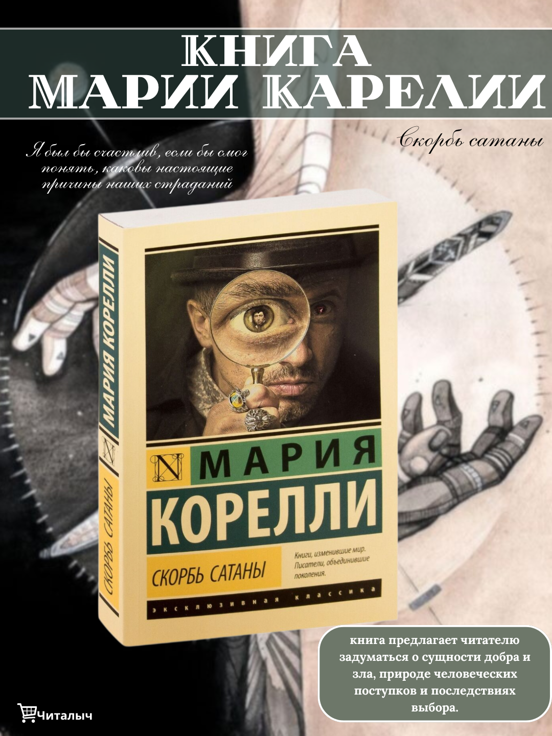 Скорбь Сатаны. Мария Корелли