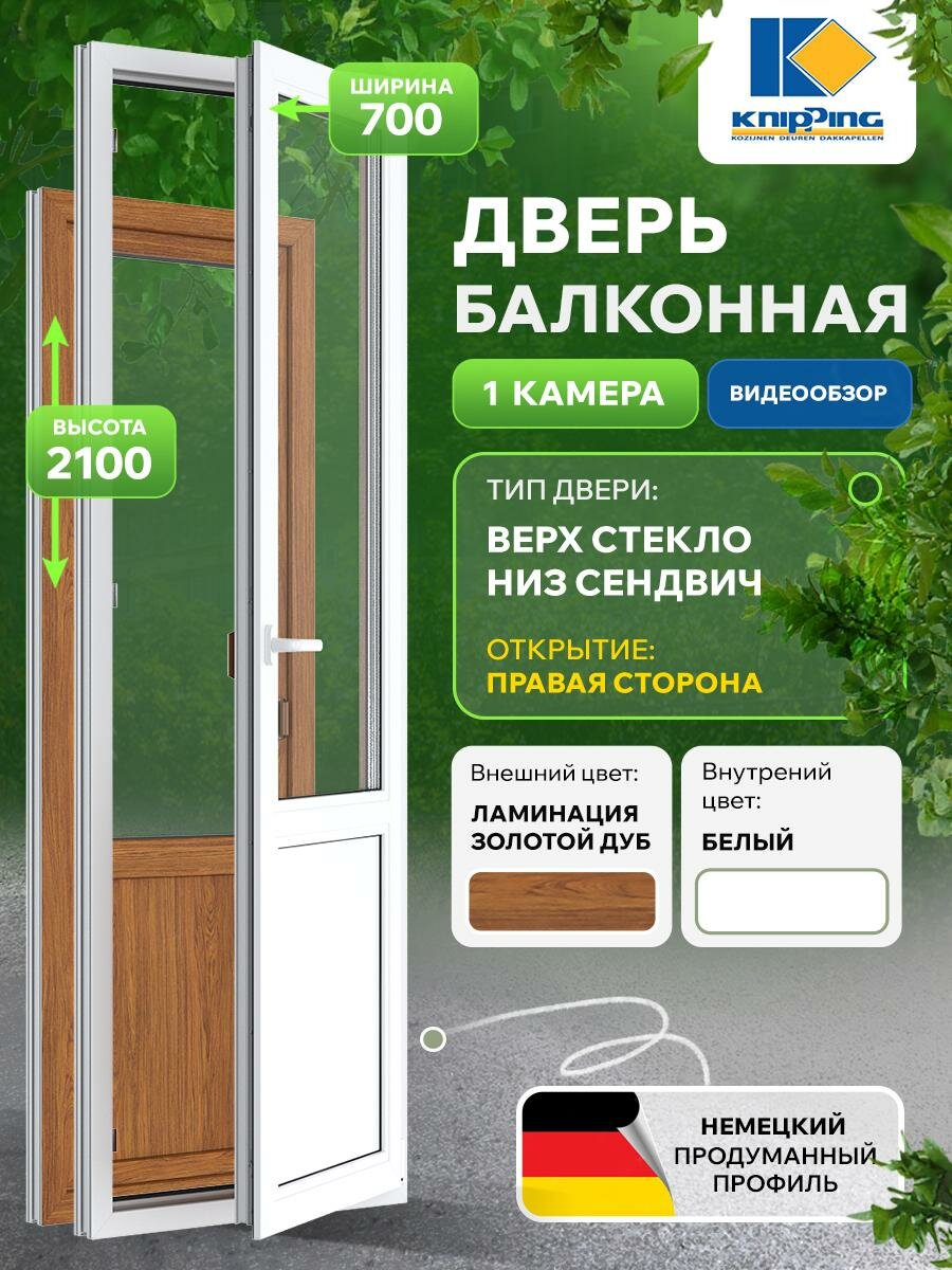 Балконная дверь ПВХ 700_2100 Верх стекло Низ глухое импост Поворотоное правое
