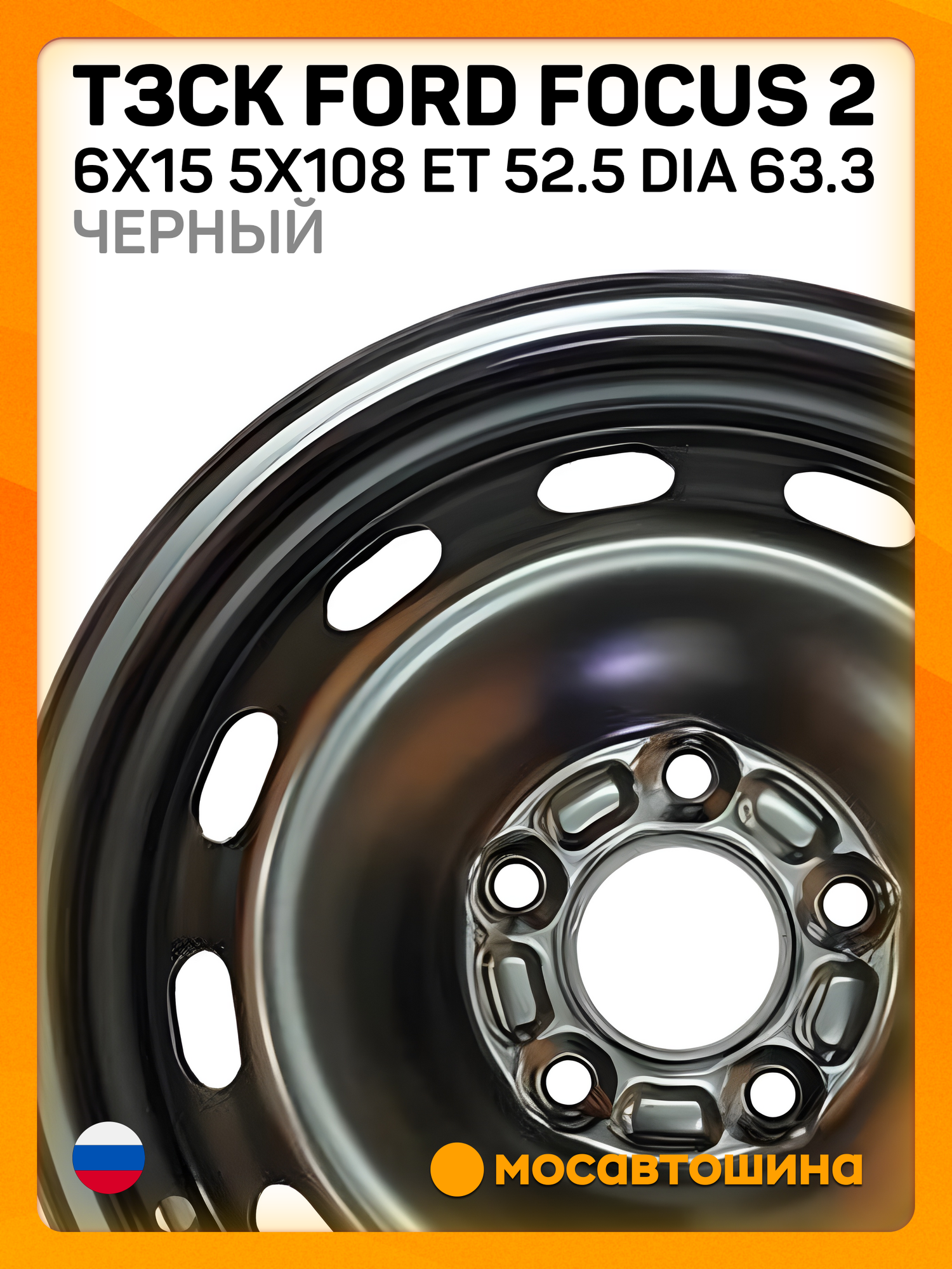 Автомобильные диски ТЗСК Ford Focus 2 6x15 5x108 ET 52.5 Dia 63.3 черный