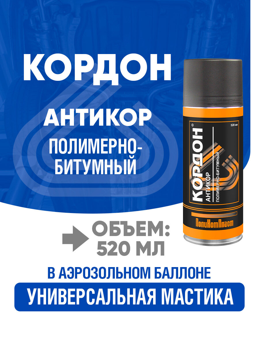 Антикоррозионное полимерно-битумное покрытие Кордон 520 мл