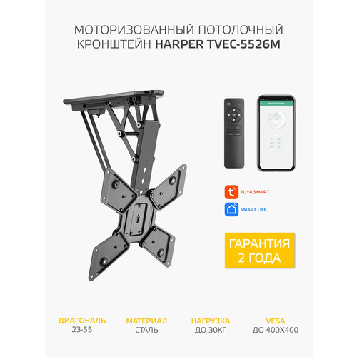 Моторизированный потолочный кронштейн для телевизора HARPER TVEC-5526M, с пультом ДУ, черный
