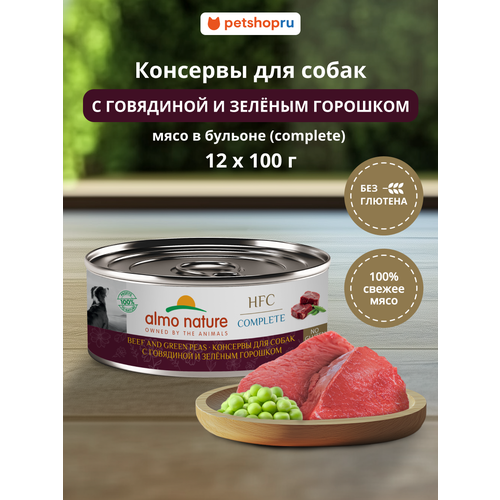 Almo Nature Консервы для собак и щенков с говядиной и зеленым горошком в бульоне (HFC, Complete, Beef and Green Peas), 12х100 г