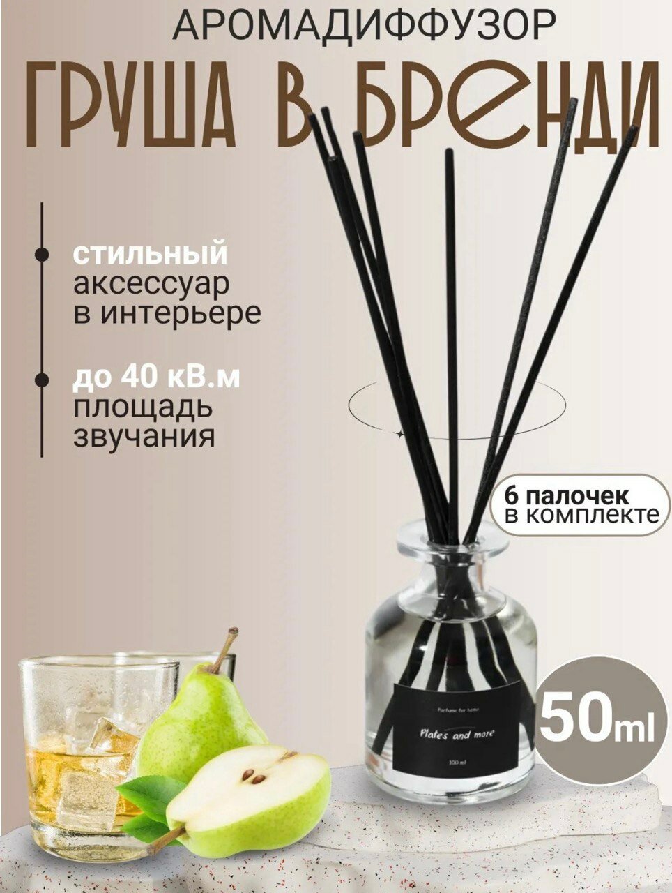 Диффузор для дома с палочками Груша в бренди