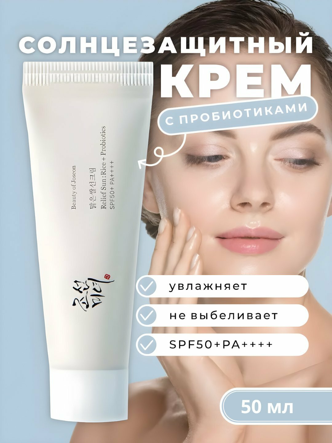 Солнцезащитный крем с пробиотиками Beauty of Joseon Relief Sun SPF 50+ PA++++, 50 мл
