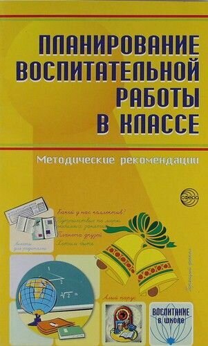 Планирование воспитательной работы в классе Метод. рек.