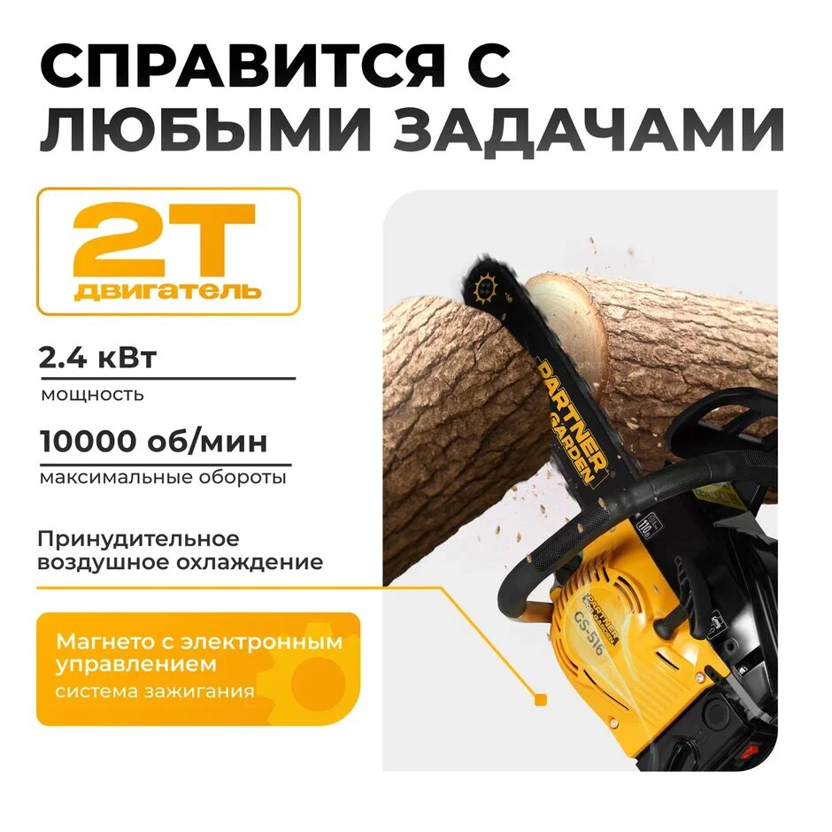 Бензопила Partner for Garden GS-516P бензиновая ( 3,5 л. с, мощность 2,4 кВт, длина шины 16" - 40 см ) — фото 1