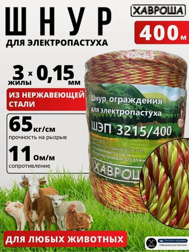 Изображение товара Шнур для электропастуха 400м 3х0,15 бухта Хавроша