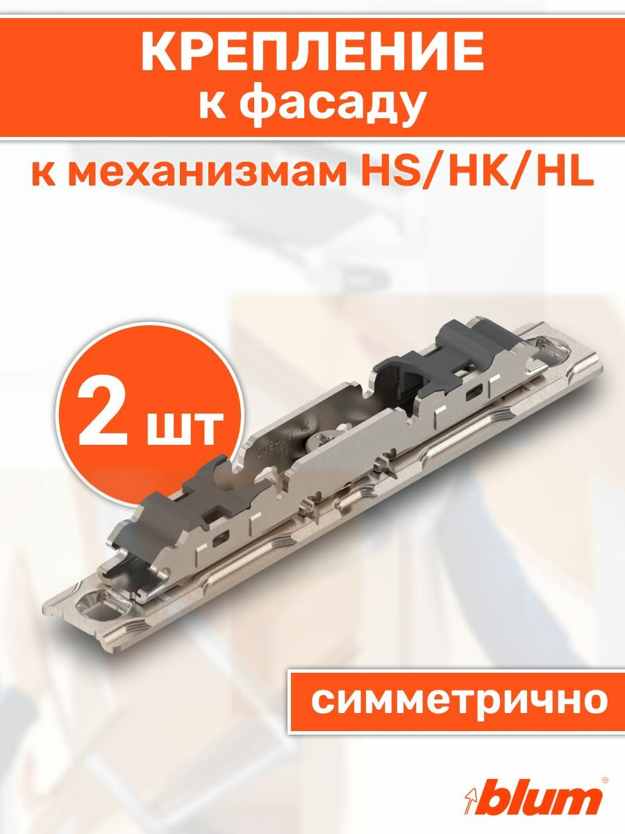 Крепление к фасаду симметричное, к подъемным механизмам HS/HK/HL, 2 шт
