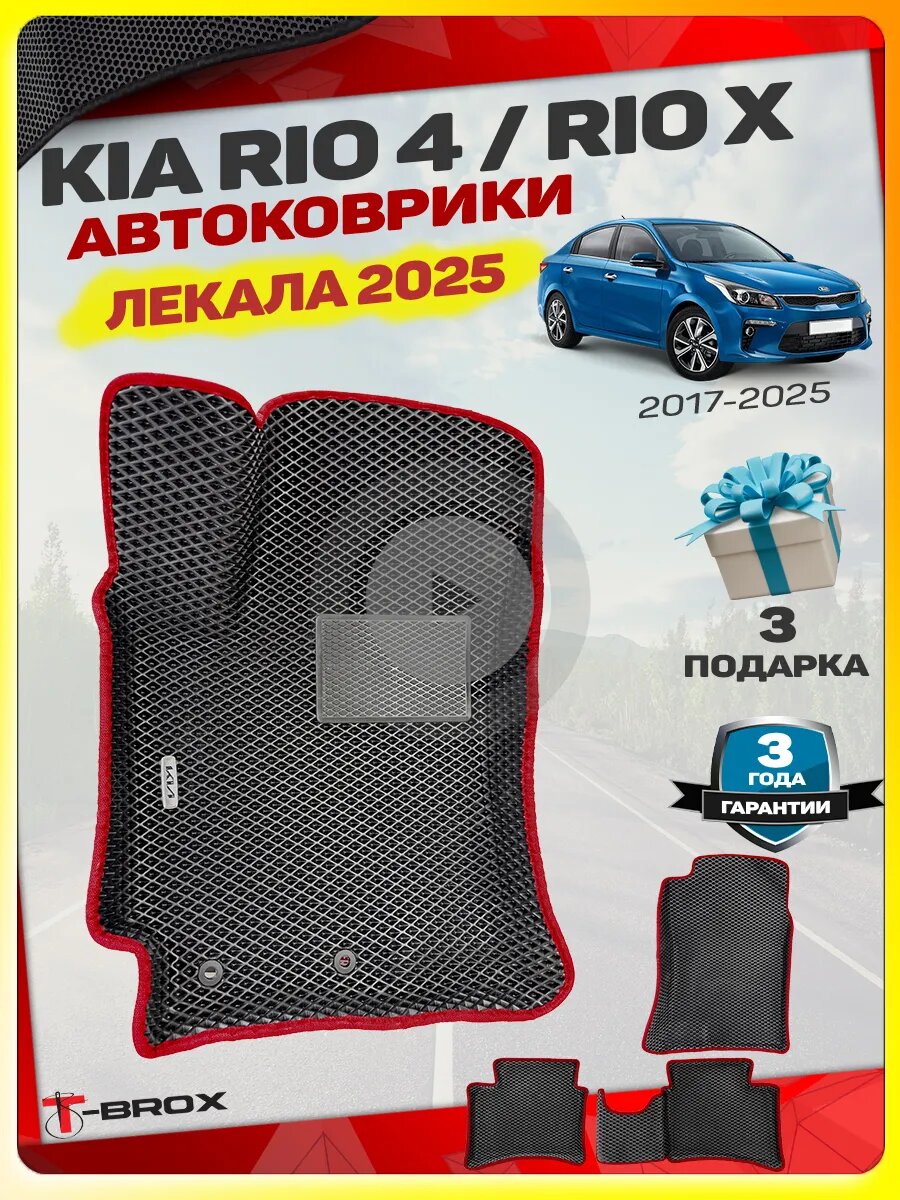 Ева автомобильные коврики Кия Рио 4
