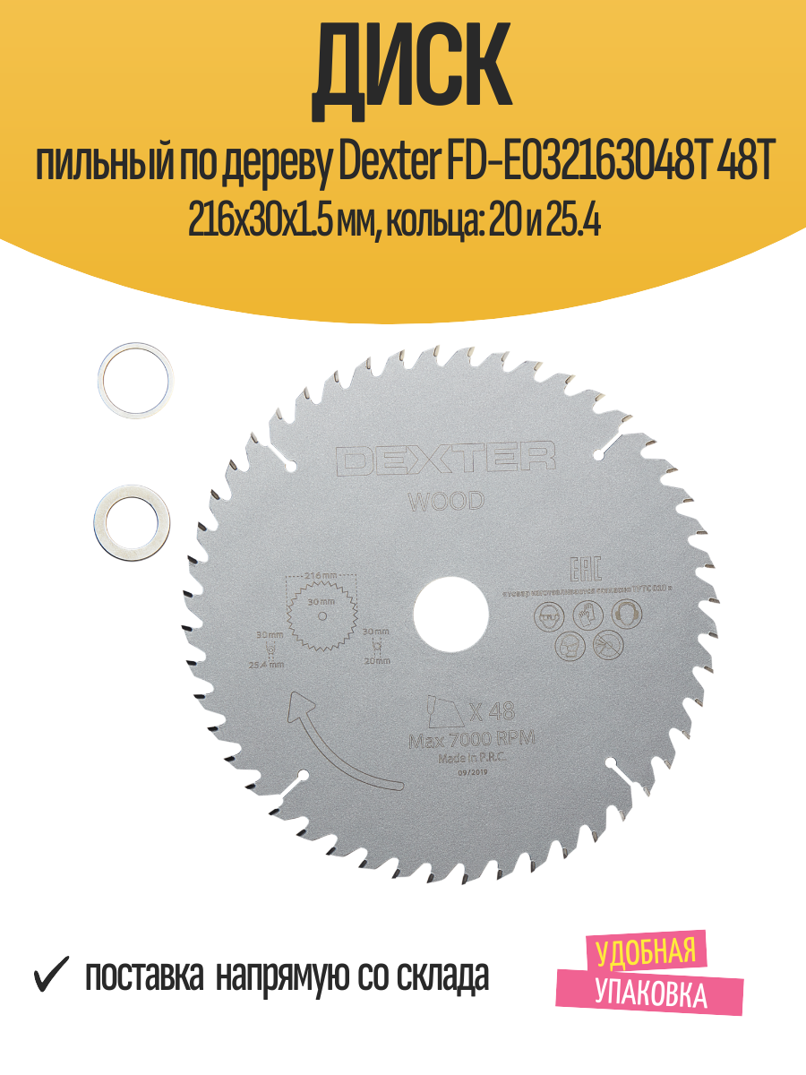 Диск пильный по дереву Dexter FD-E032163048T 48Т 216x30x1.5 мм, кольца: 20 и 25.4