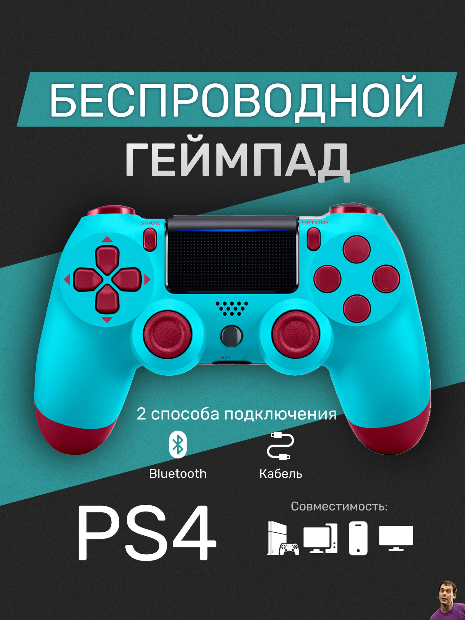 Беспроводной геймпад для PS4/ПК/телефона с Bluetooth, бирюзовый