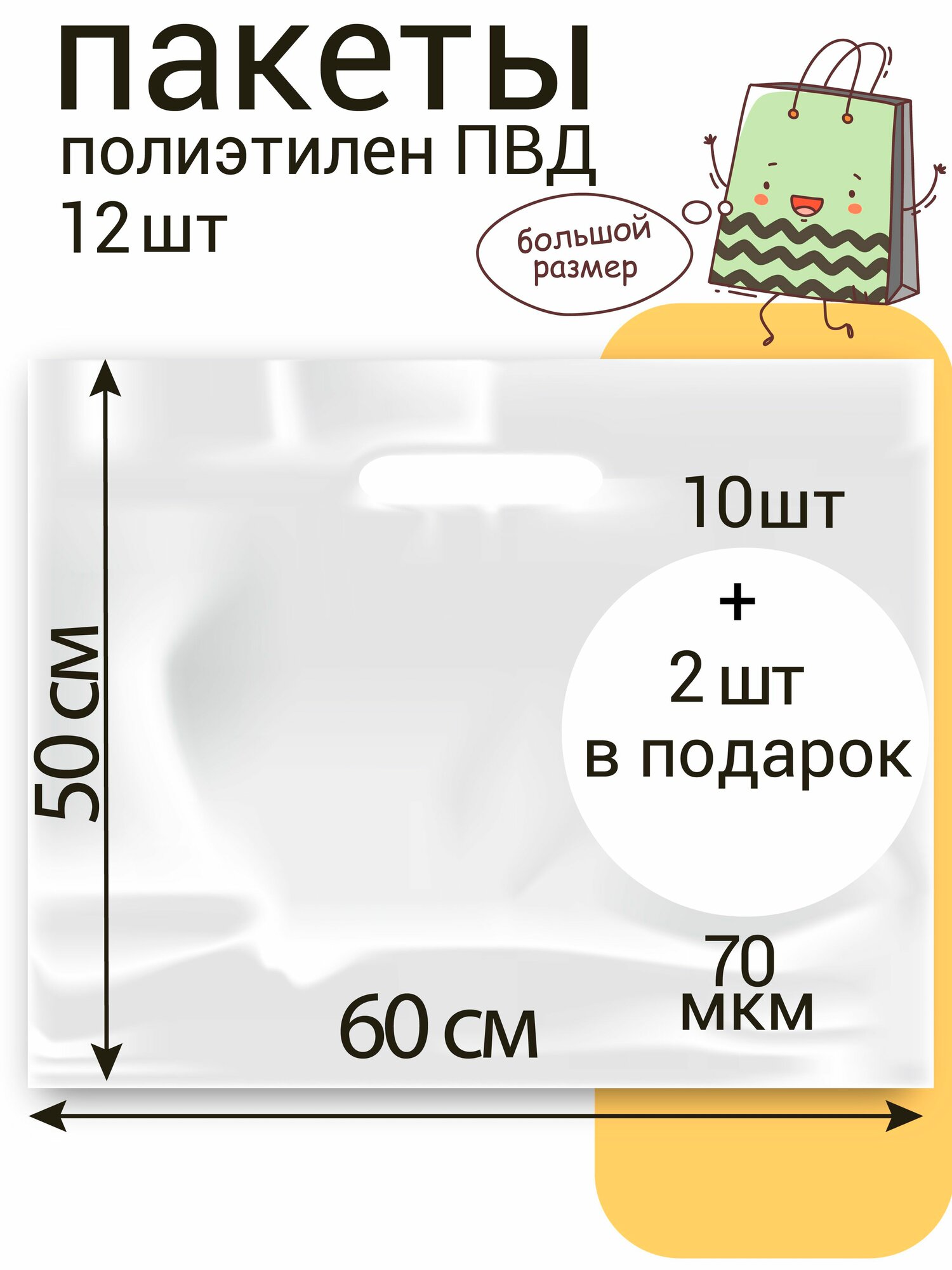 Пакет 50*60+3(дно) см, Белый, 70 мкм, ПВД с вырубной укрепленной ручкой, 5 шт +1 шт в подарок (6 шт)