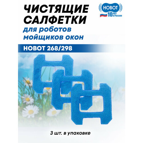 Салфетки HB268A01 HOBOT  3 cиний