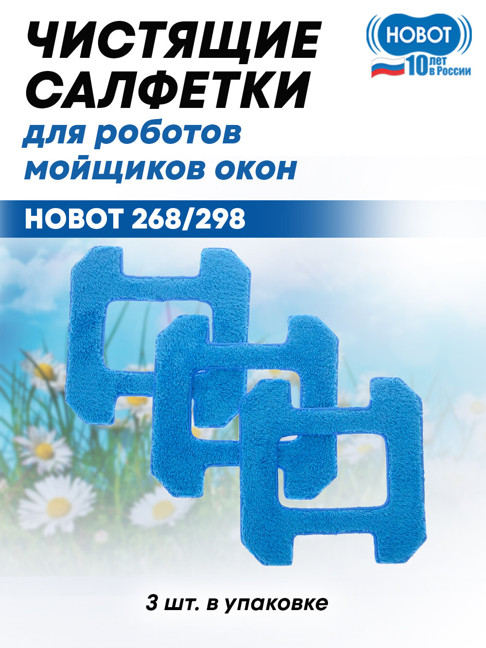 Чистящие салфетки к роботу мойщику окон Hobot-268 / Hobot-288 для сухой чистки (синие) 3 шт
