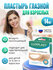 Пластыри LUXPLAST глазные для взрослых на нетканой основе (72 x 5...