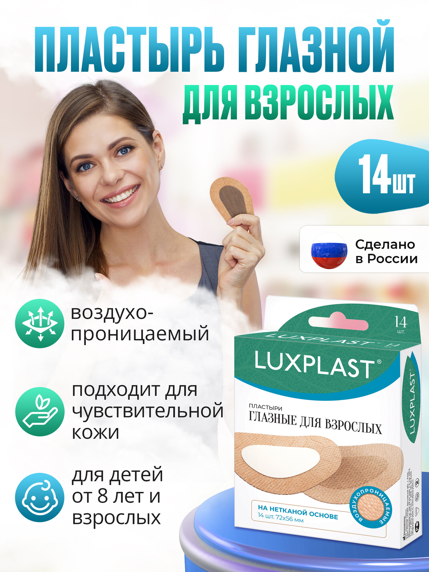 Пластыри LUXPLAST глазные для взрослых на нетканой основе (72 x 56 мм) - 14 шт