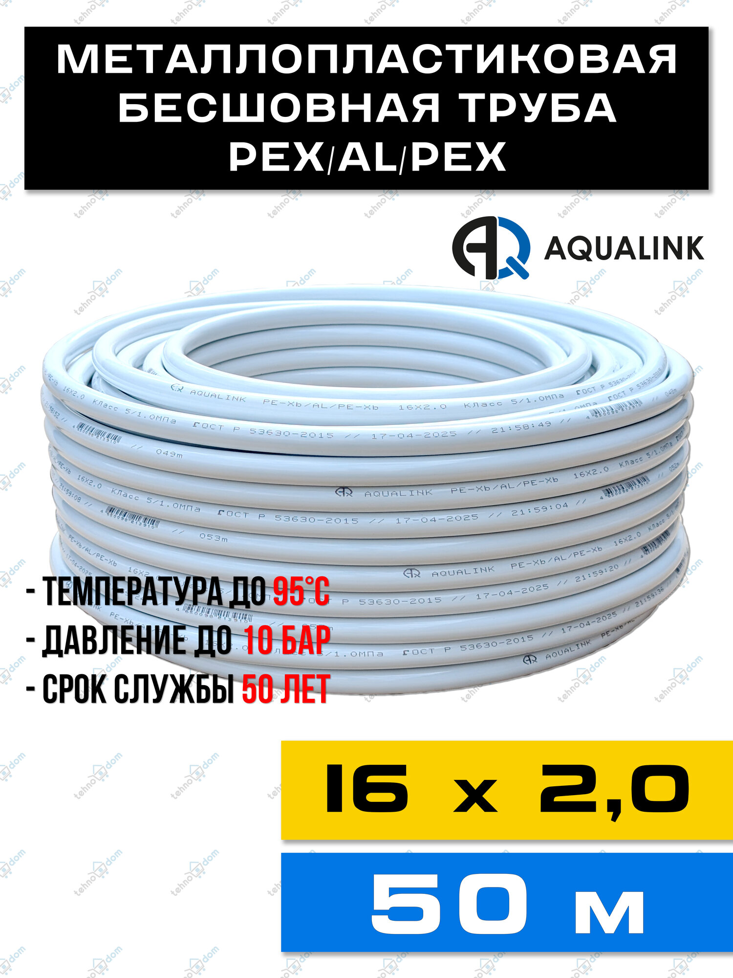 Труба металлопластиковая бесшовная AQUALINK PEX-AL-PEX 16x20 (белая) 50м