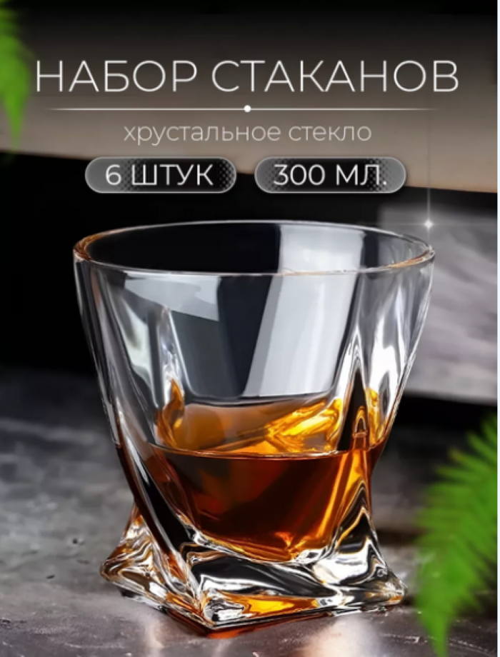 Набор для бокалов для виски. Стаканы для напитков. Подарок для настоящего мужчины - мужа начальника коллеги. Посуда из закаленного стекла для напитков.