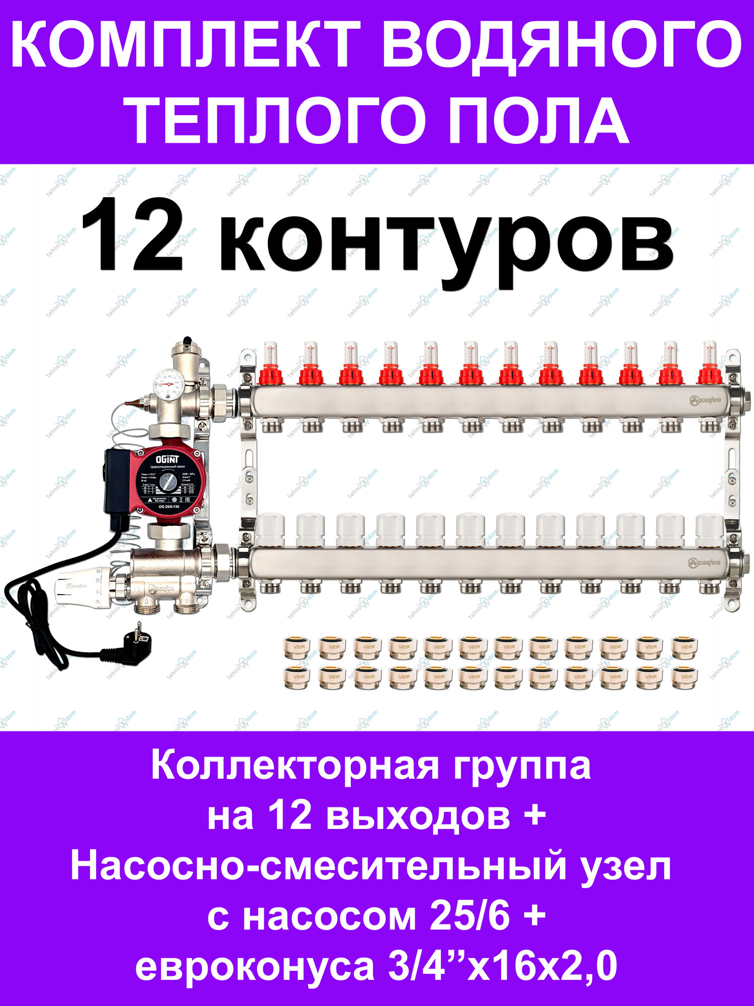 Комплект для водяного теплого пола до 160 кв. м. (на 12 контуров) Aquasfera