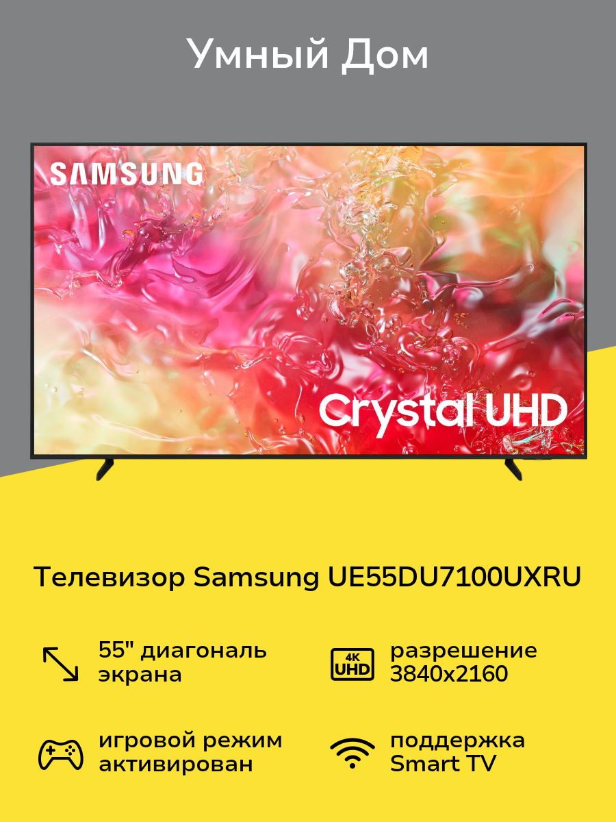 Телевизор Samsung UE55DU7100UXRU