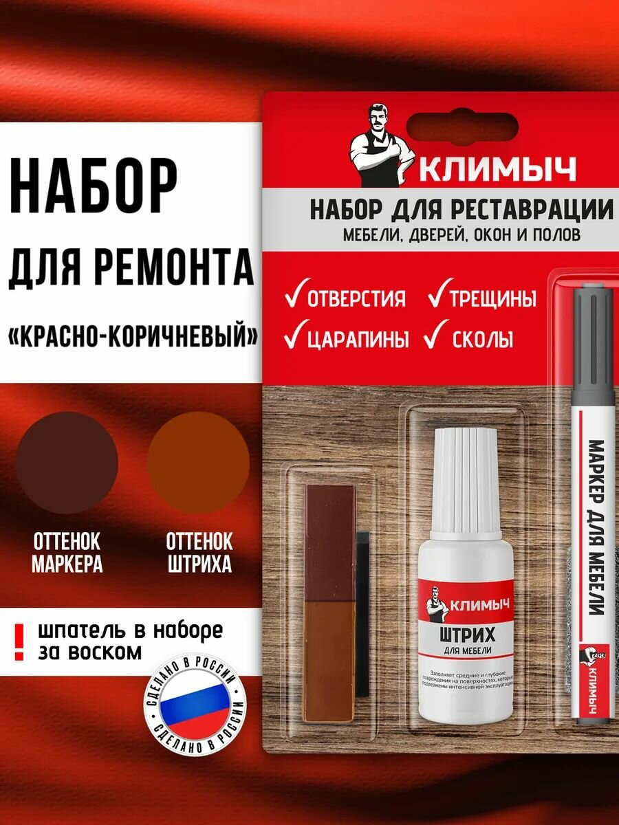 Набор для реставрации мебели климыч, для деревянного пола и поверхностей, 20мл