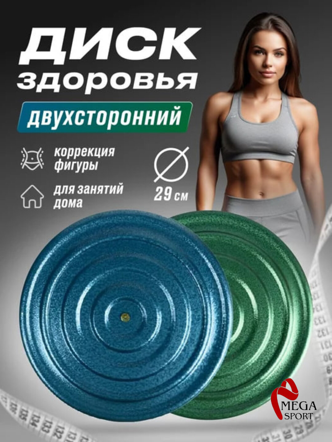 Диск здоровья двухсторонний