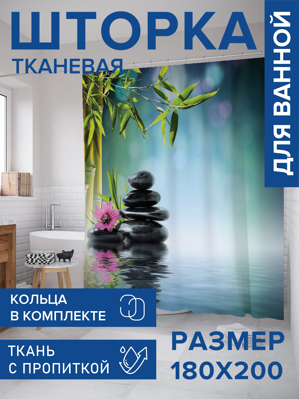 Штора в ванную тканевая с водоотталкивающей пропиткой / занавеска в душевую с рисунком 